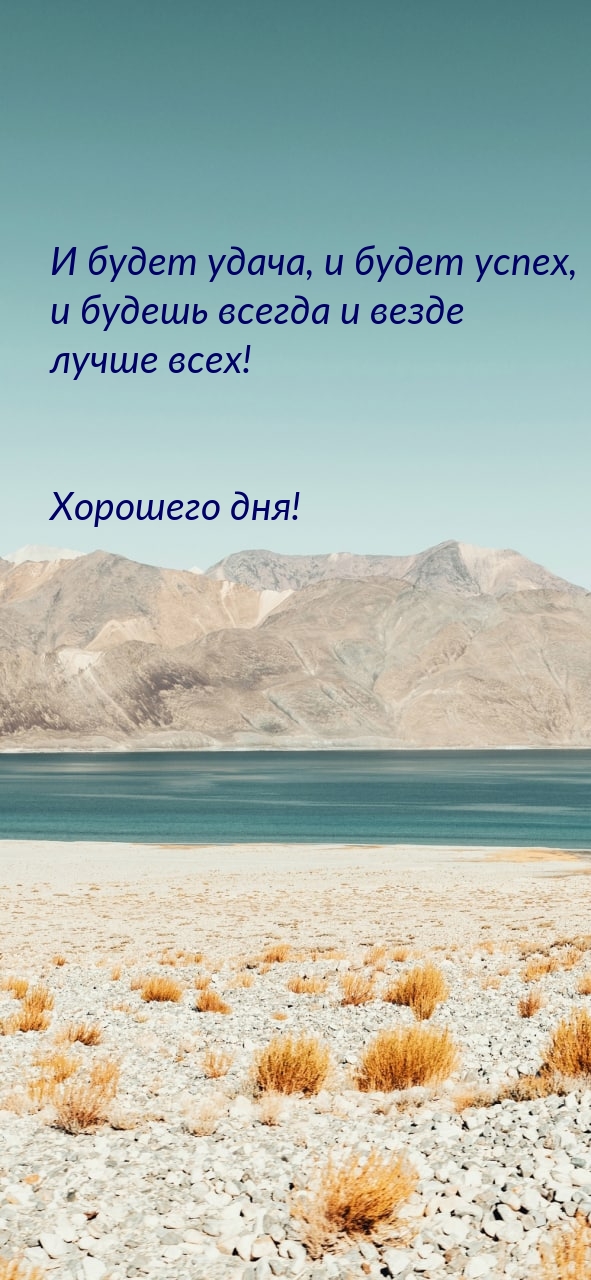 И будет удача, и будет успех, и будешь всегда и везде лучше всех!