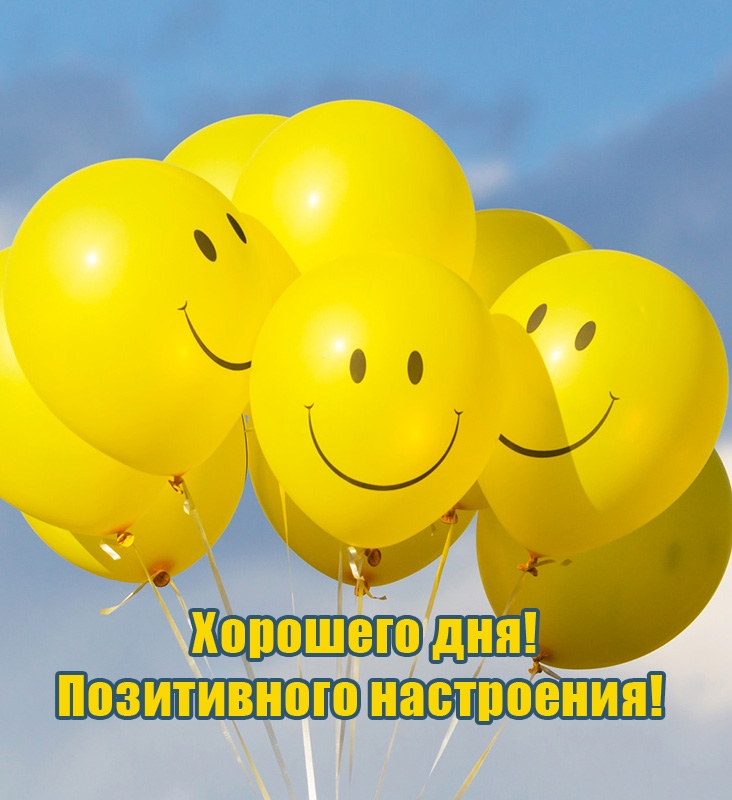 Хорошего дня! Позитивного настроения!