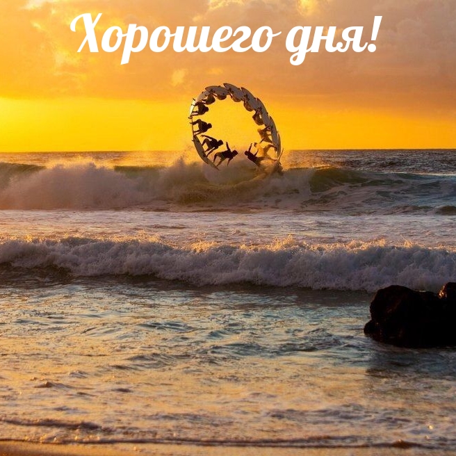 Хорошего дня!