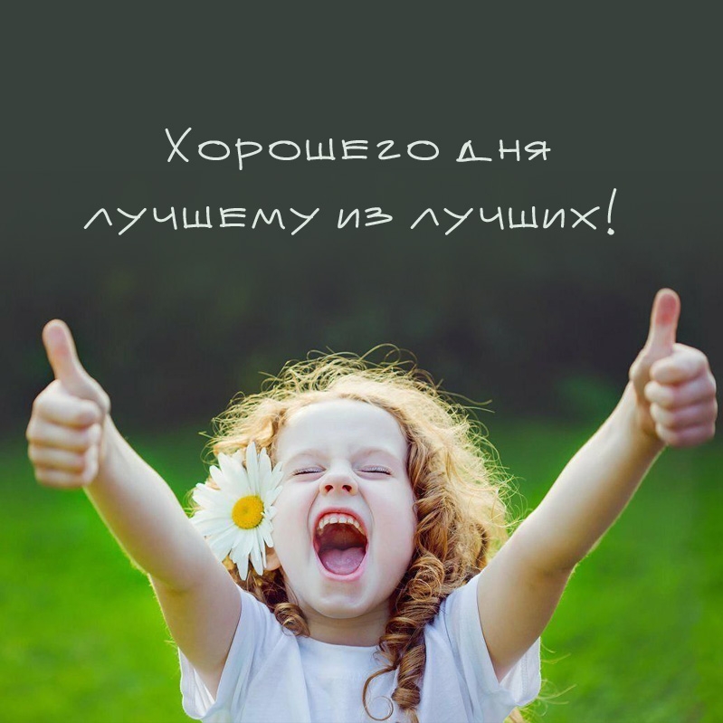 Хорошего дня лучшему из лучших!