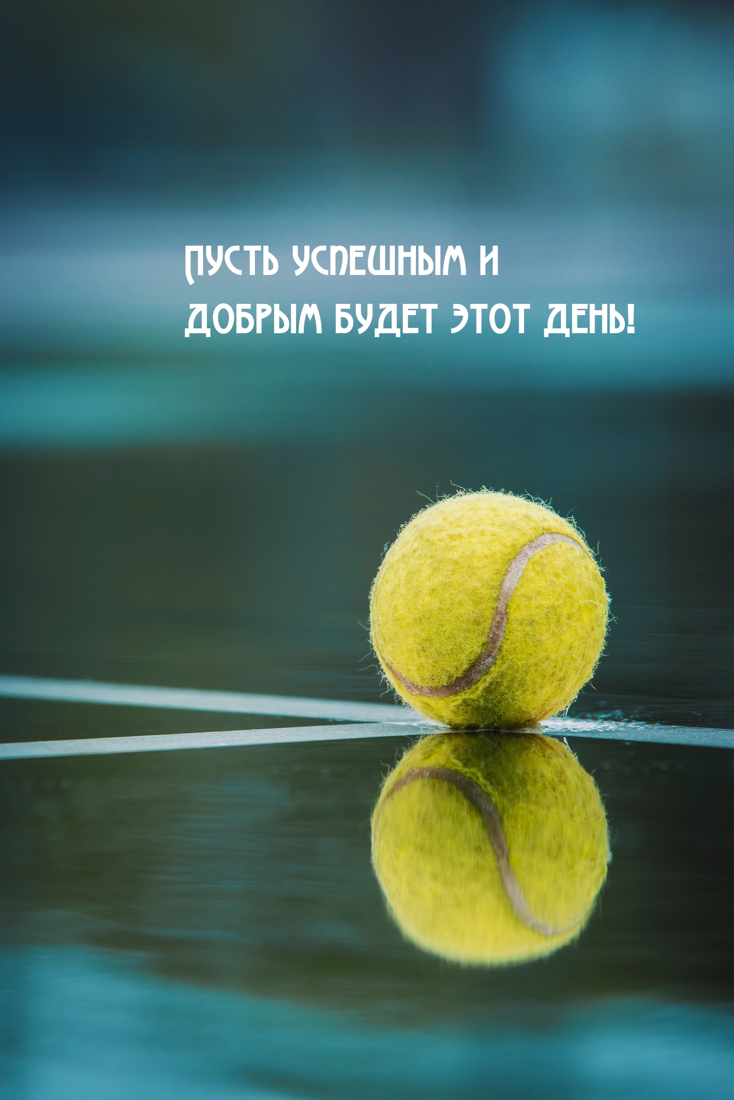 Пусть успешным и добрым будет этот день!