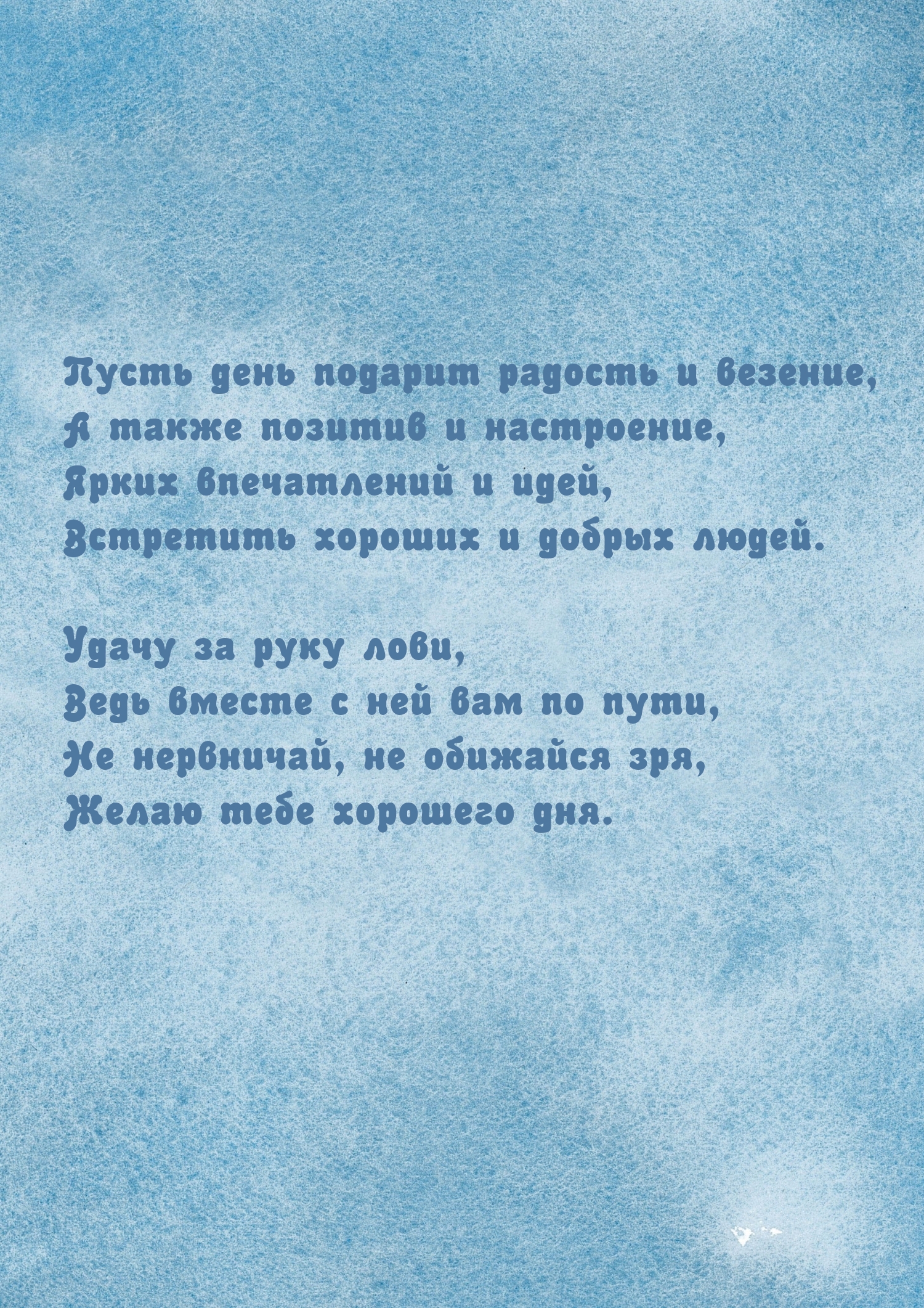 Пусть день подарит радость и везение, а также позитив и настроение