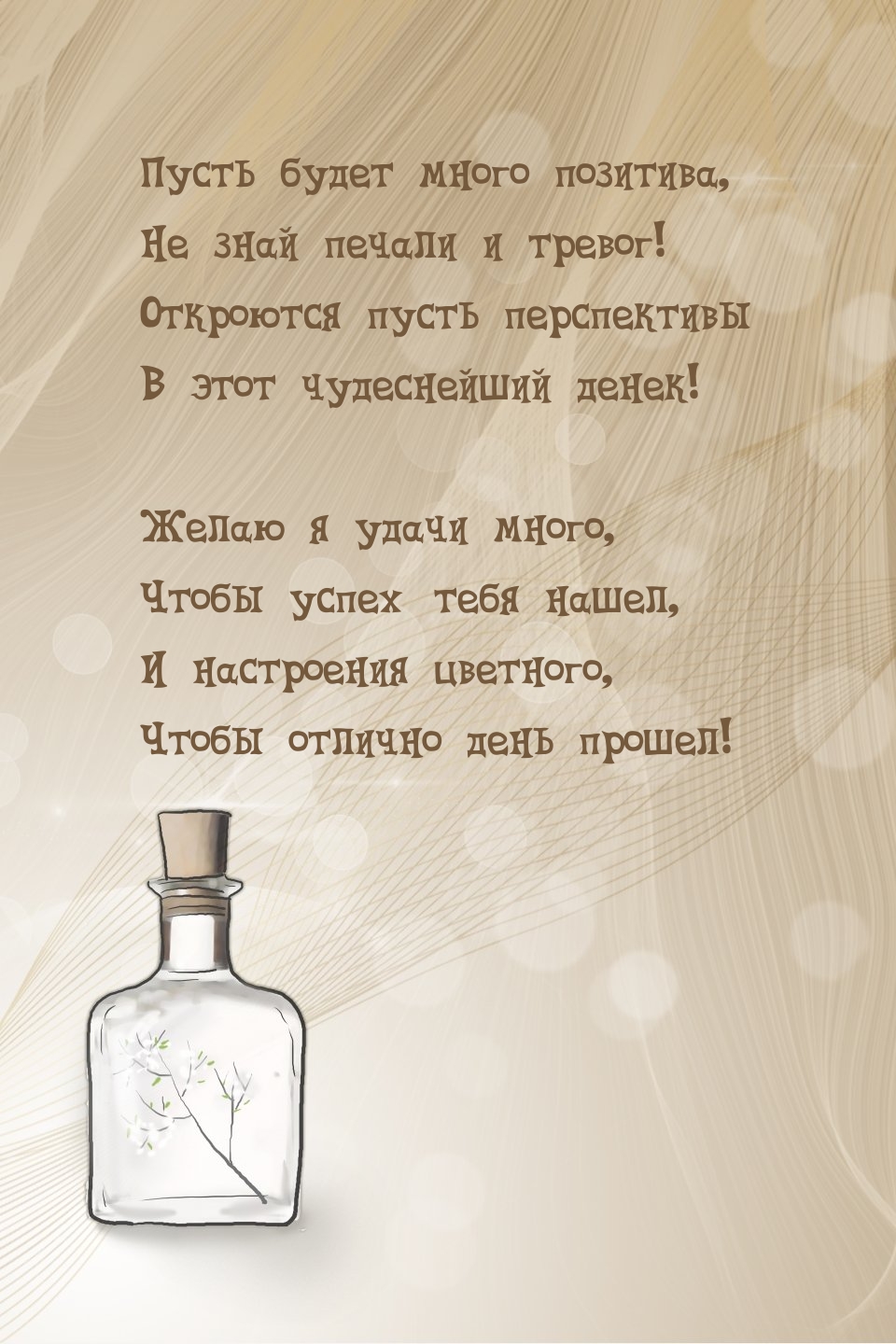 Пусть будет много позитива, не знай печали и тревог!