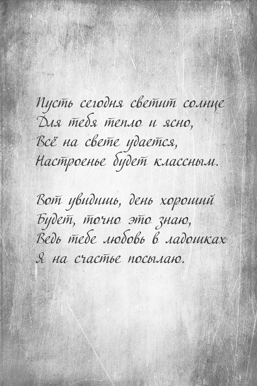 Вот увидишь, день хороший будет, точно это знаю