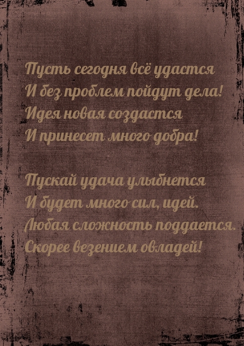 Пусть сегодня всё удастся и без проблем пойдут дела!
