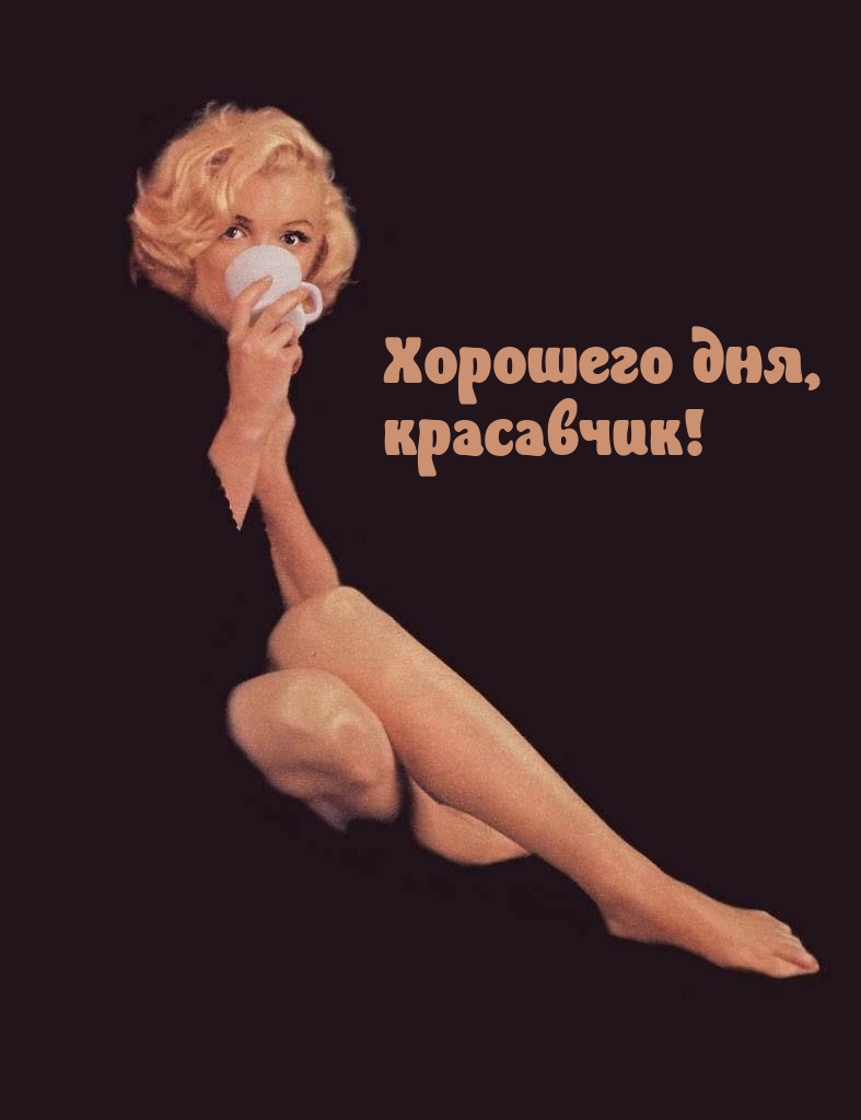 Хорошего дня, красавчик!