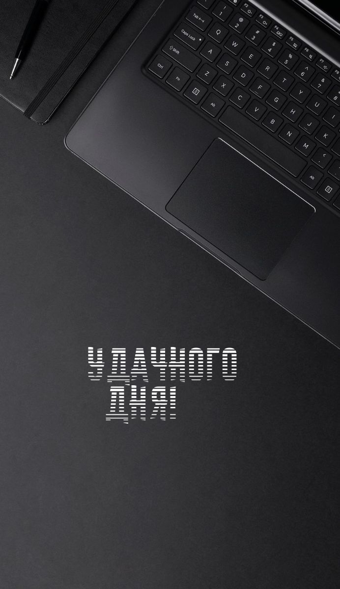 Удачного дня!