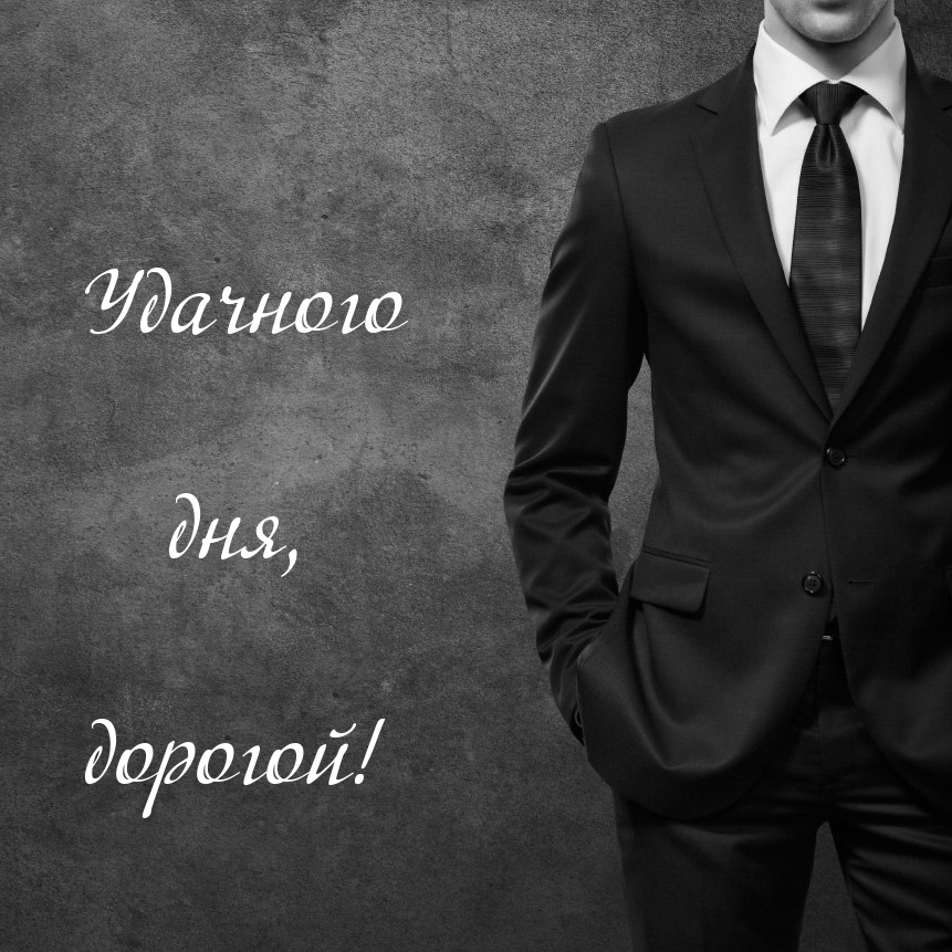Удачного дня, дорогой!