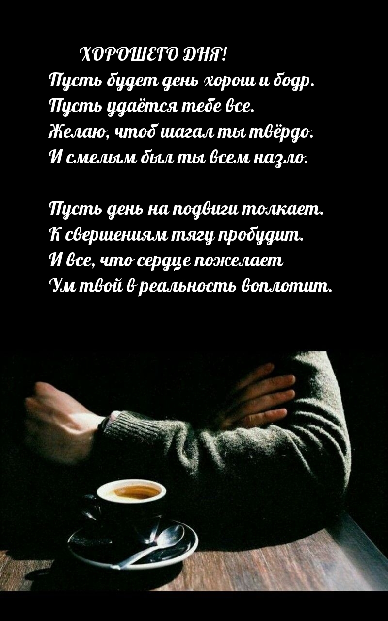 Хорошего дня! Пусть будет день хорош и бодр.