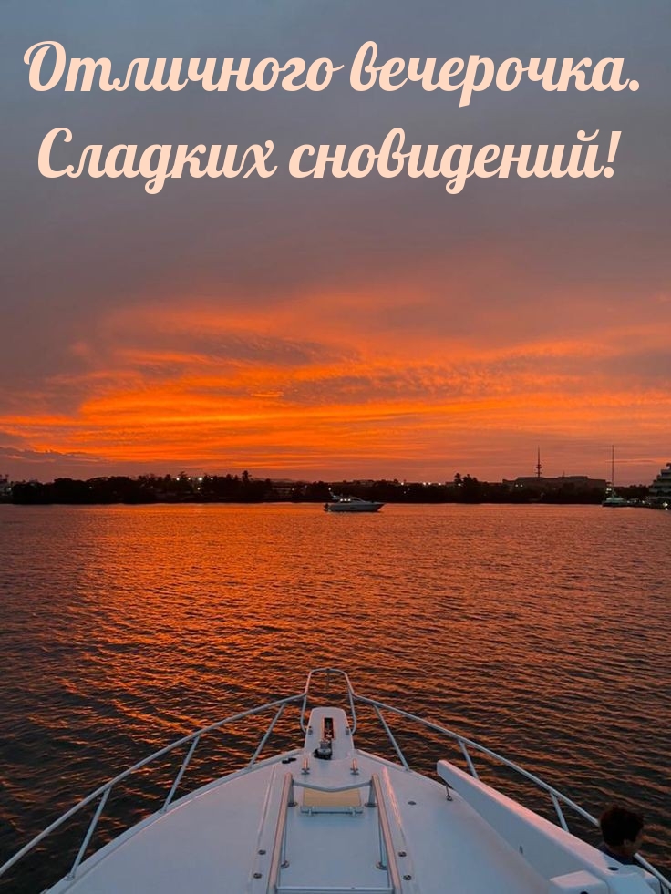 Отличного вечерочка. Сладких сновидений!