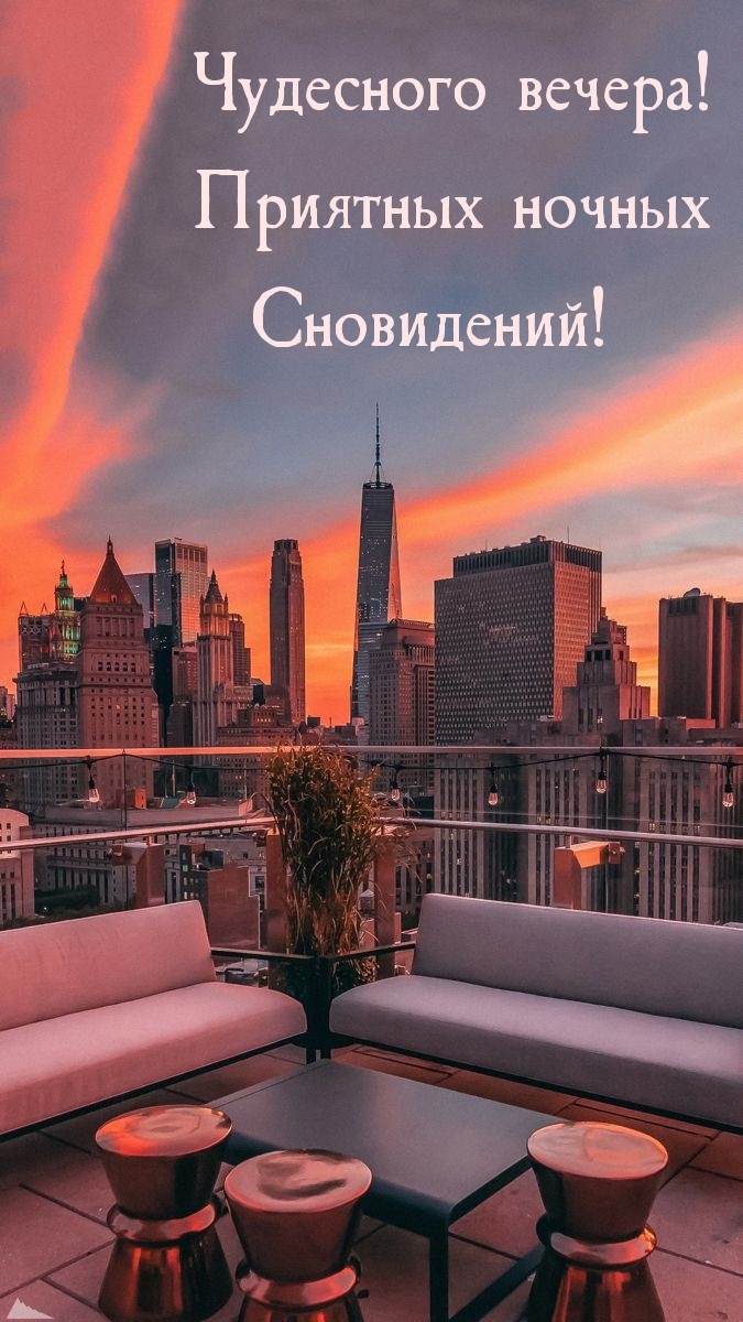 Чудесного вечера! Приятных ночных Сновидений!