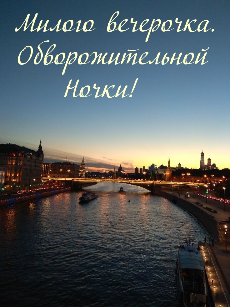 Милого вечерочка. Обворожительной Ночки!