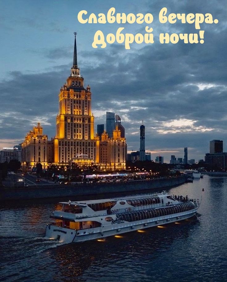 Славного вечера. Доброй ночи!