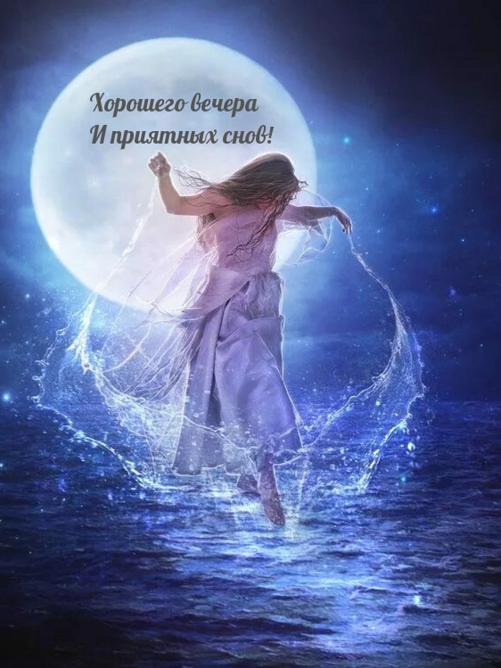 Хорошего вечера и приятных снов!