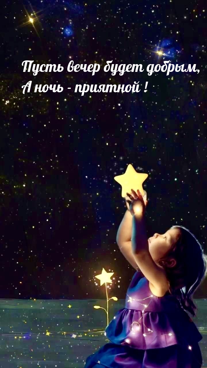 Пусть вечер будет добрым, А ночь — приятной!