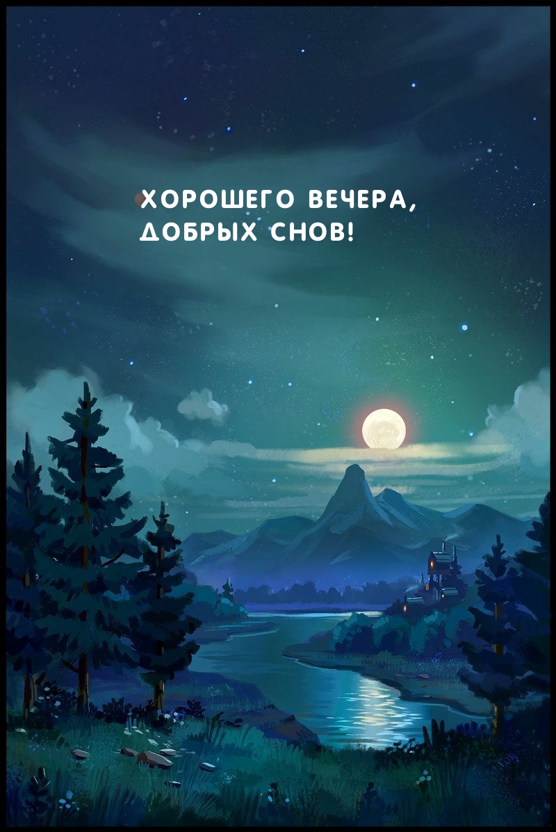 Хорошего вечера, Добрых снов!