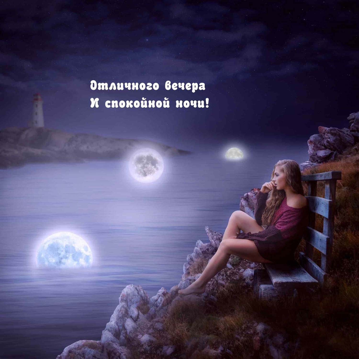 Отличного вечера и спокойной ночи!