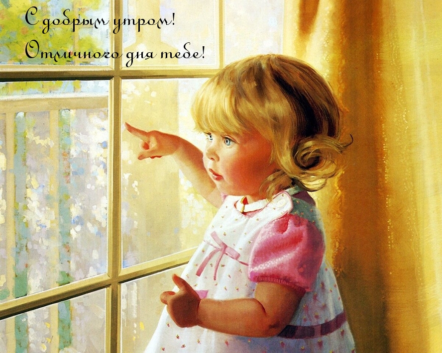 С добрым утром! Отличного дня тебе!