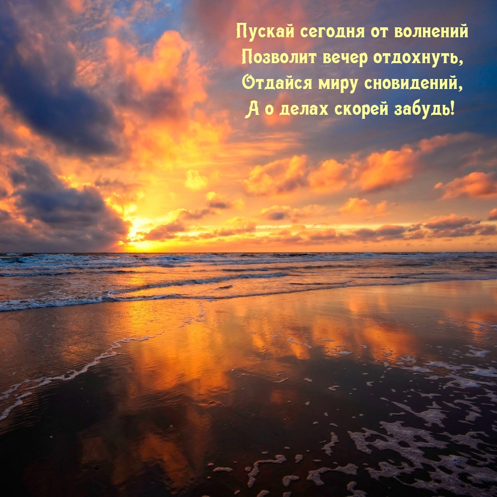 Пускай сегодня от волнений позволит вечер отдохнуть