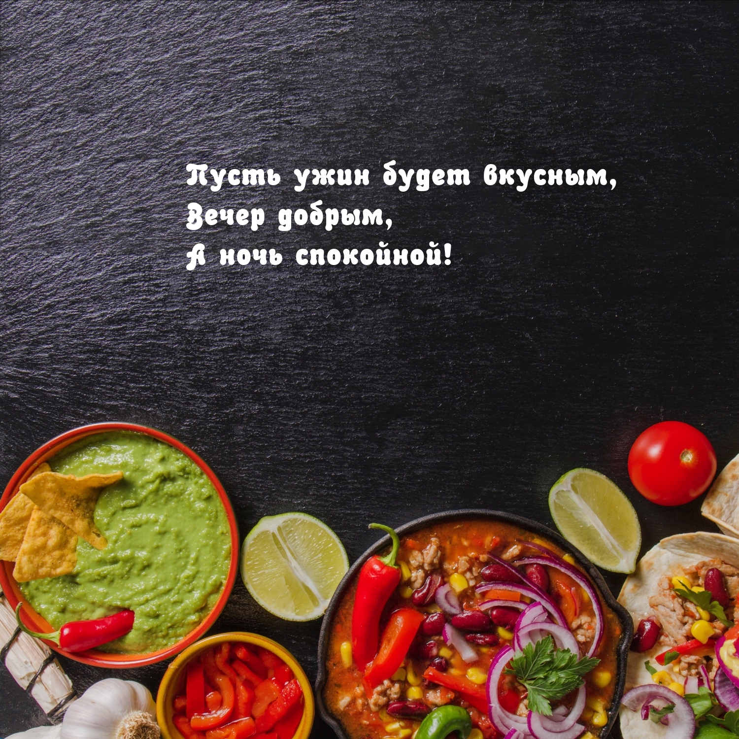 Пусть ужин будет вкусным, вечер добрым, а ночь спокойной!