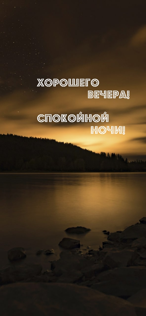 Хорошего вечера!  Спокойной ночи!