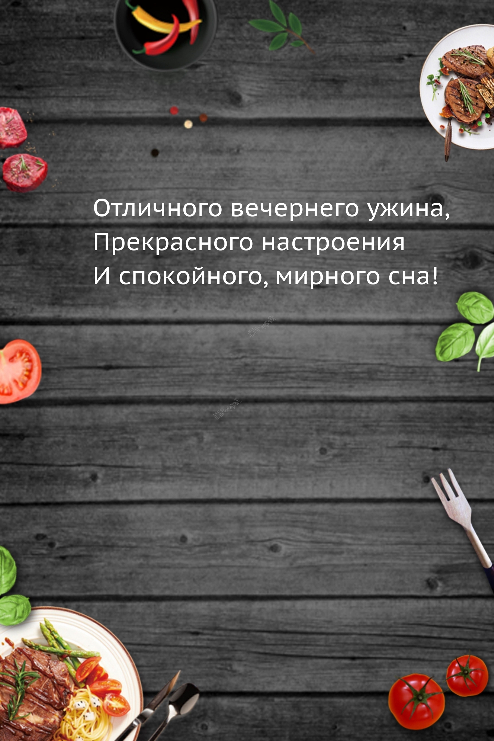 Отличного вечернего ужина и спокойного, мирного сна!