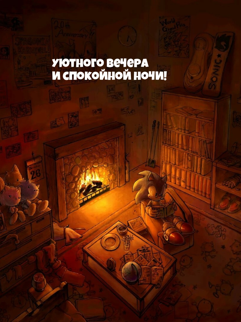 Уютного вечера и спокойной ночи!