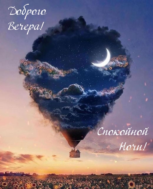 Доброго Вечера! Спокойной Ночи!