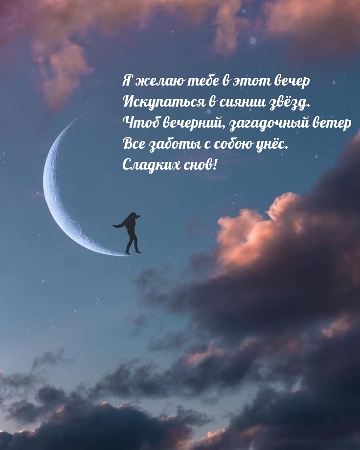 Чтоб вечерний, загадочный ветер заботы с собою унёс. Сладких снов!