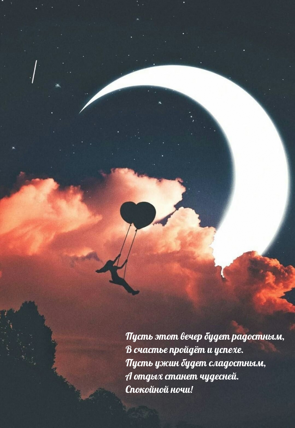 Пусть этот вечер будет радостным, в счастье пройдёт и успехе.