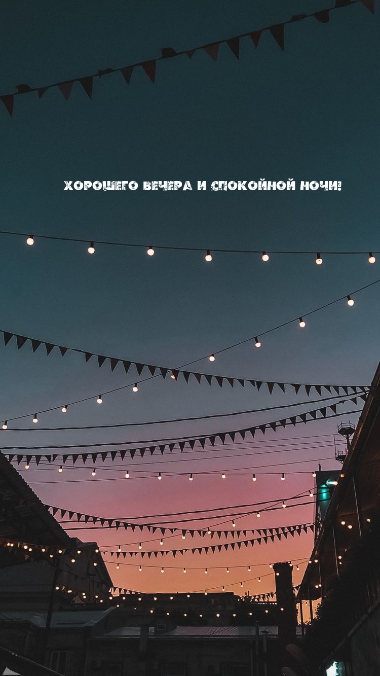 Хорошего вечера и спокойной ночи!