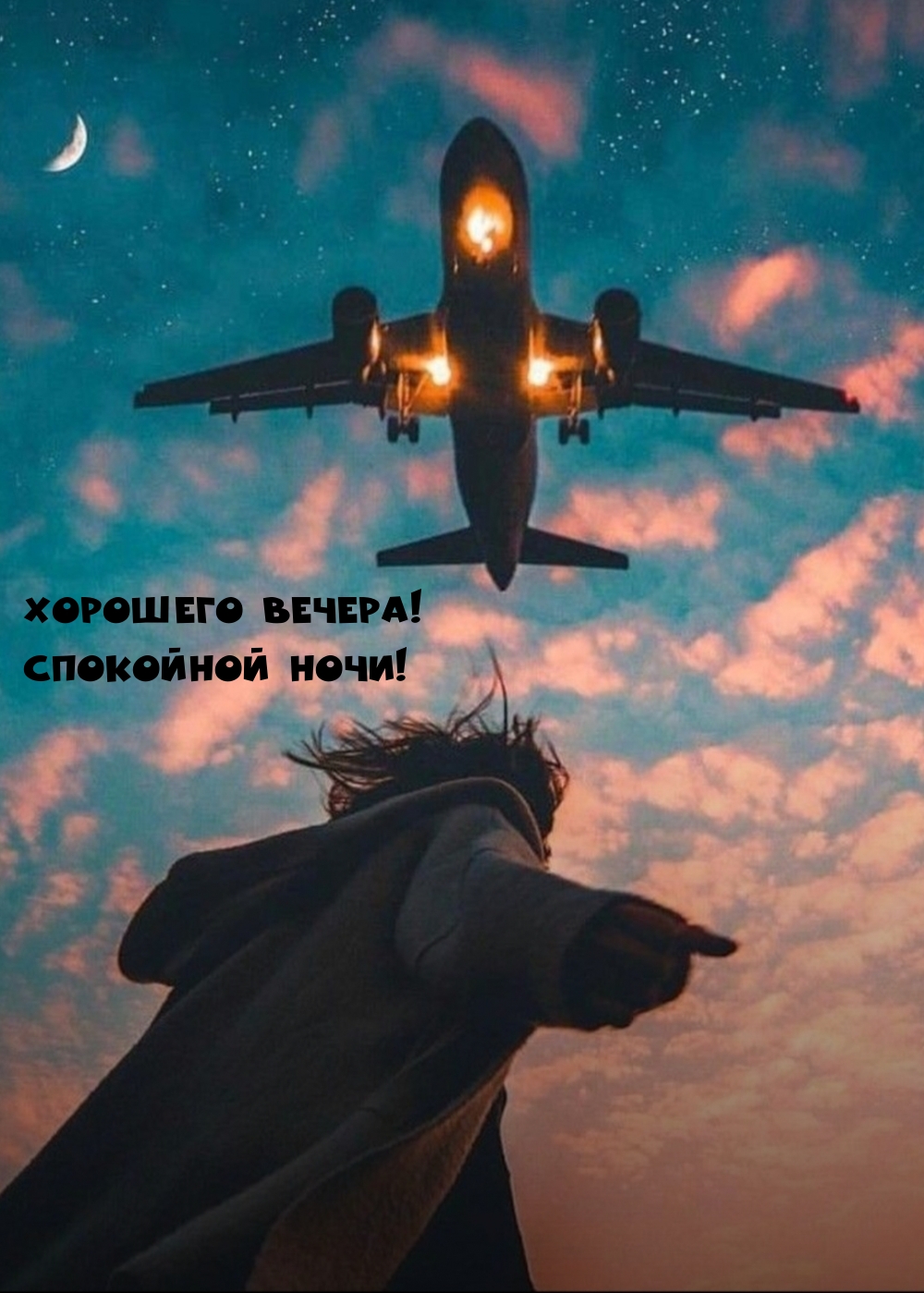 Хорошего вечера! Спокойной ночи!