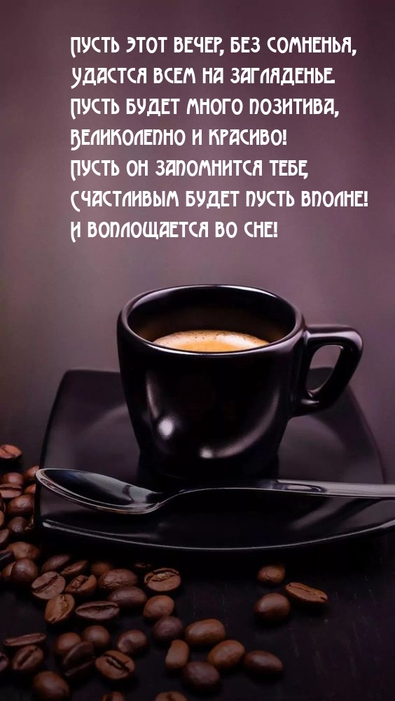 Пусть этот вечер, без сомненья, удастся всем на загляденье.