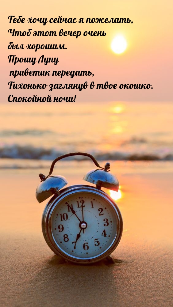 Тебе хочу сейчас я пожелать, чтоб этот вечер очень был хорошим.