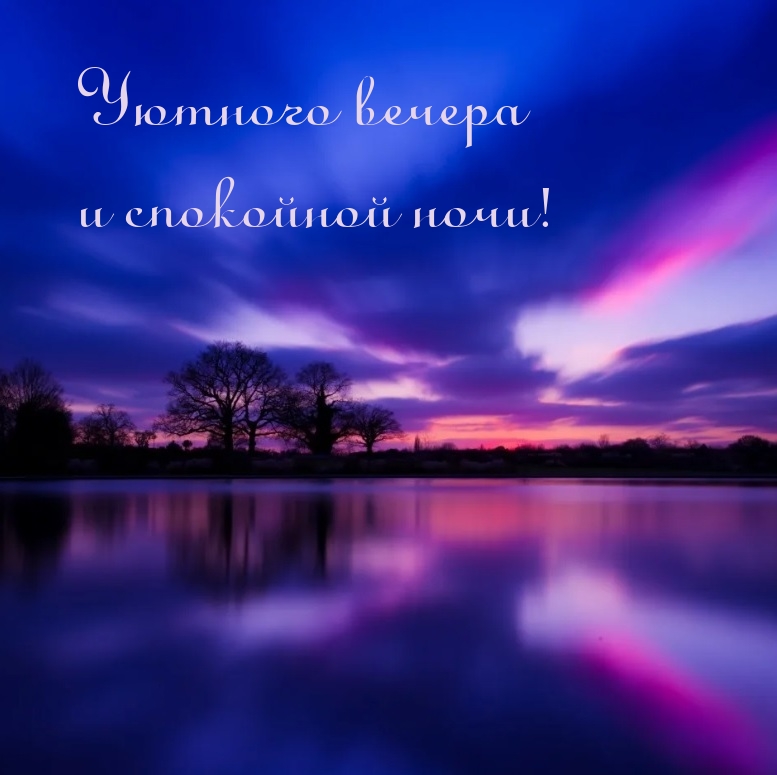 Уютного вечера и спокойной ночи!