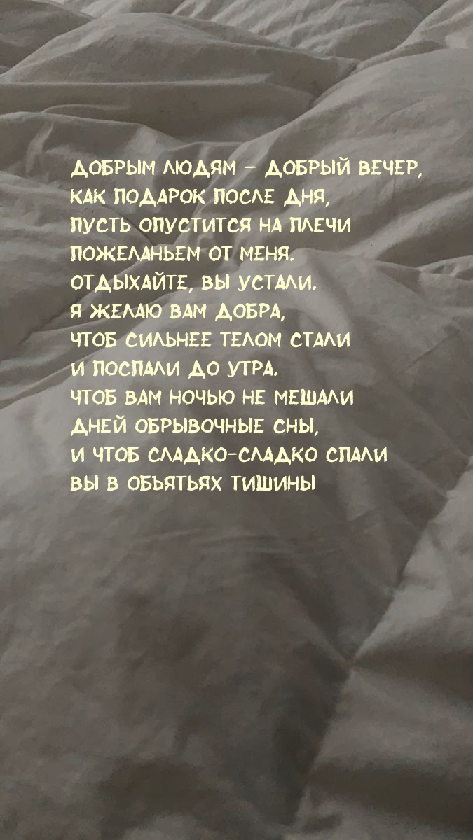 Добрым людям – Добрый Вечер, как подарок после дня