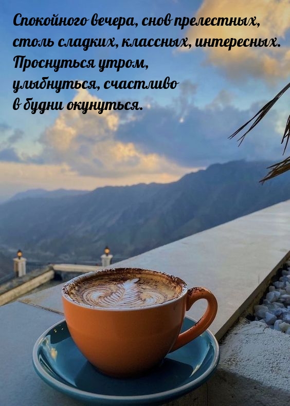 Спокойного вечера, снов прелестных