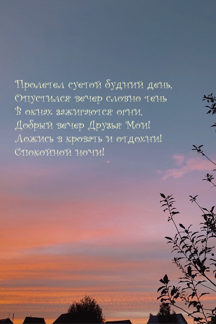 Пролетел суетой будний день, опустился вечер словно тень