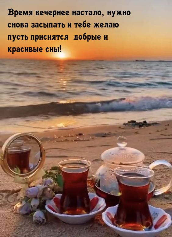 Пусть приснятся добрые и красивые сны!