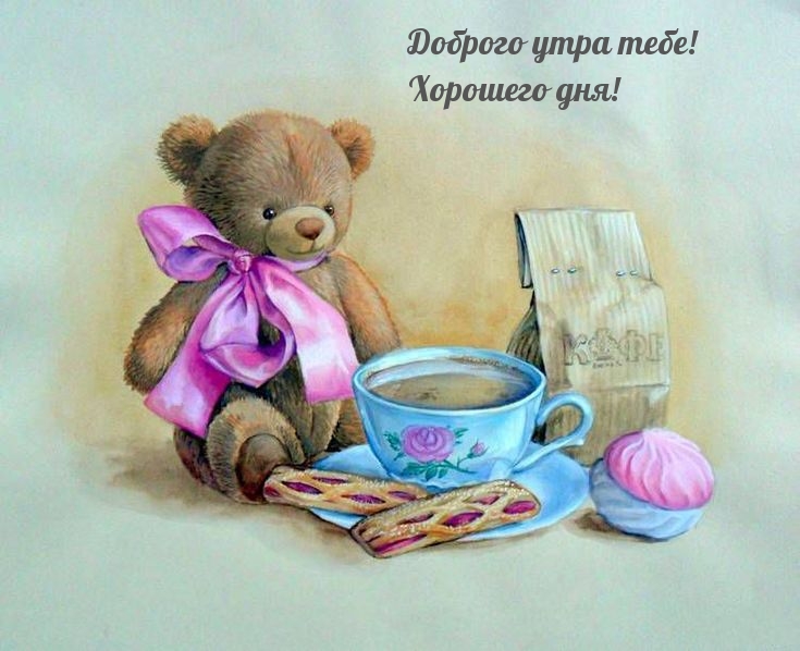 Доброго утра тебе! Хорошего дня!