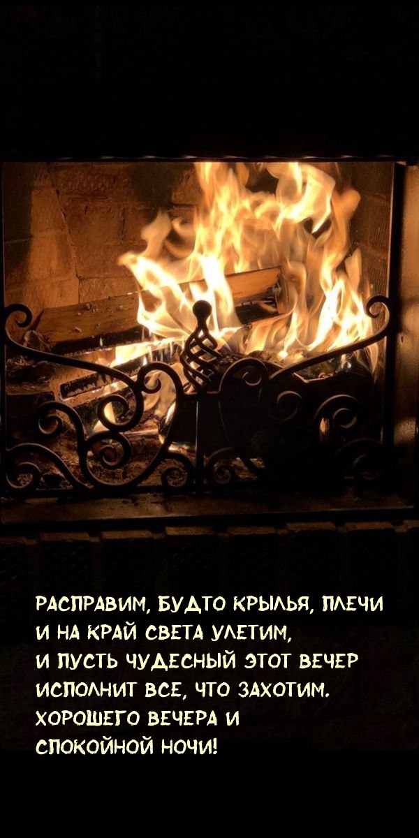 Хорошего вечера и спокойной ночи!