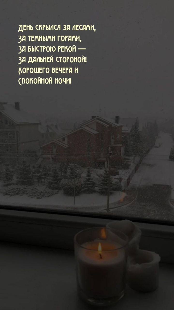 Хорошего вечера и спокойной ночи! День скрылся за лесами,
