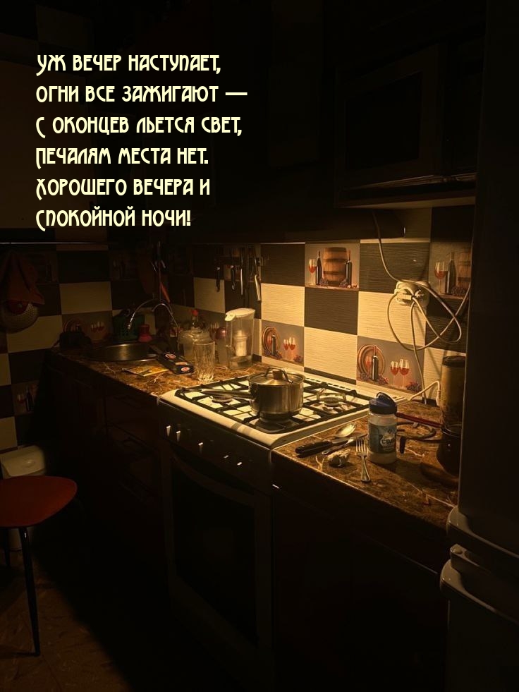 Уж вечер наступает, огни все зажигают — с оконцев льется свет