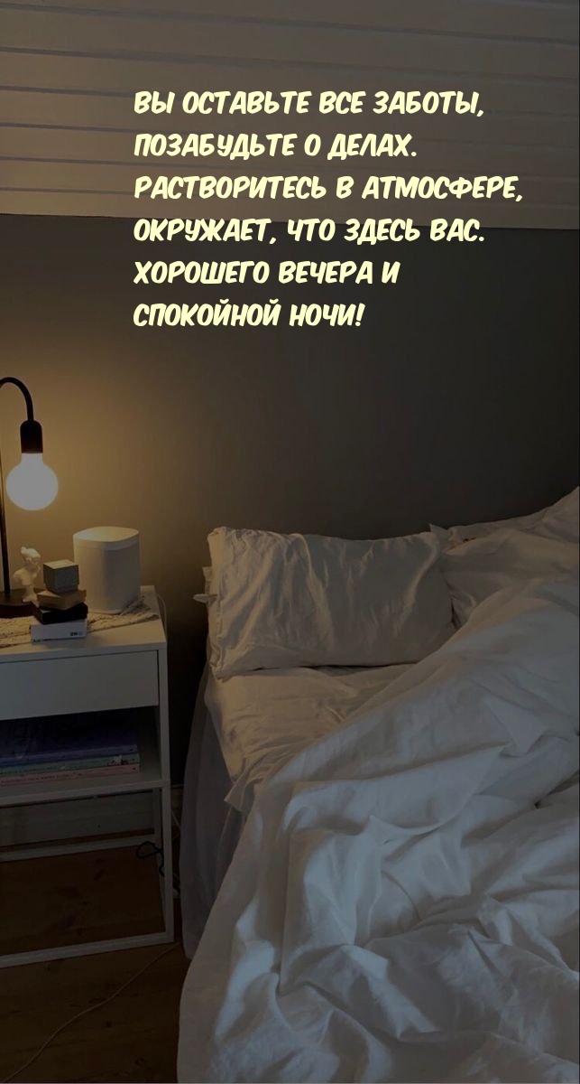 Хорошего вечера и спокойной ночи! Вы оставьте все заботы