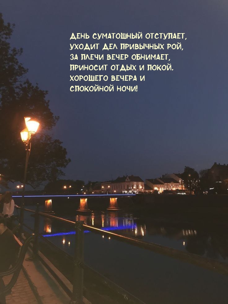 День суматошный отступает, уходит дел привычных рой Спокойной ночи!