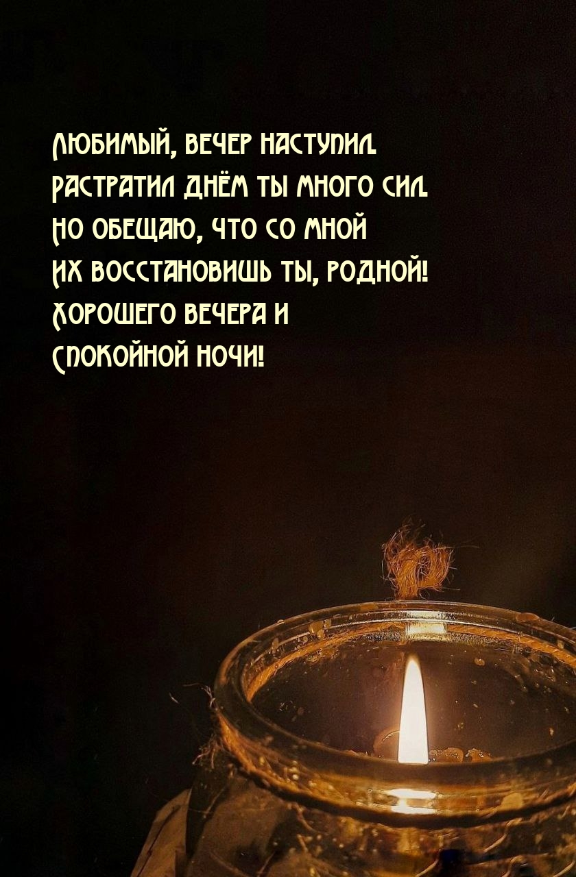 Любимый, вечер наступил. Растратил днём ты много сил. Спокойной ночи!
