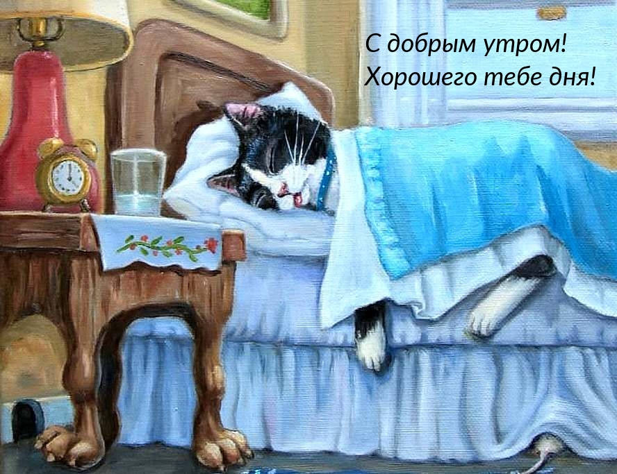 С добрым утром! Хорошего тебе дня!