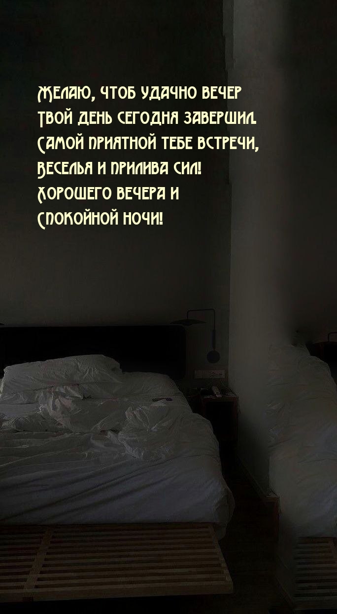 Желаю, чтоб удачно вечер Твой день сегодня завершил. Спокойной ночи!