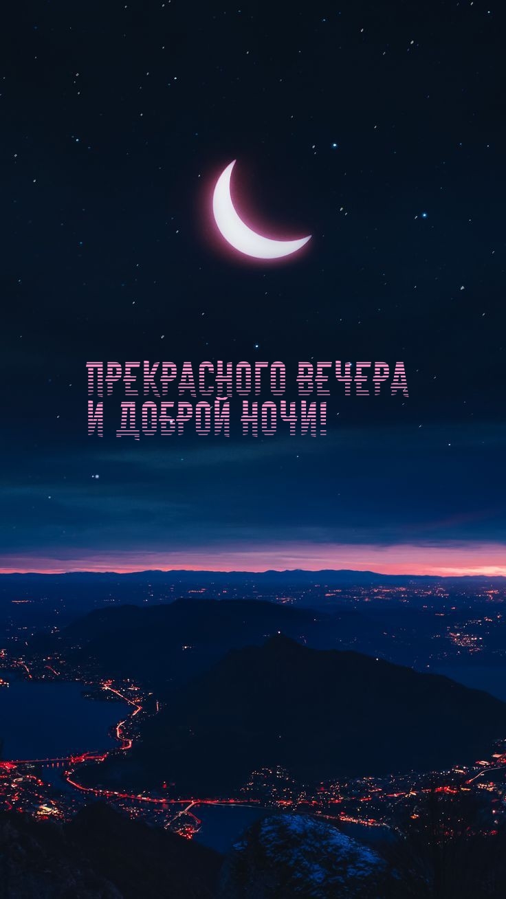 Прекрасного вечера и доброй ночи!