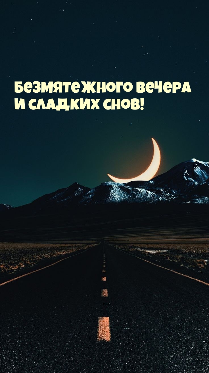 Безмятежного вечера и сладких снов!